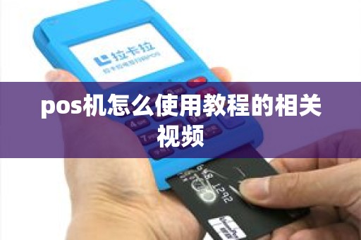 pos机怎么使用教程的相关视频