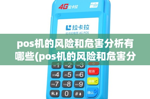pos机的风险和危害分析有哪些(pos机的风险和危害分析) pos机的风险和危害分析有哪些(pos机的风险和危害分析)