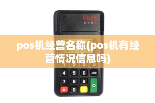 pos机经营名称(pos机有经营情况信息吗) pos机经营名称(pos机有经营情况信息吗)