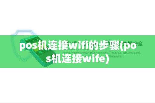 pos机连接wifi的步骤(pos机连接wife) pos机连接wifi的步骤(pos机连接wife)