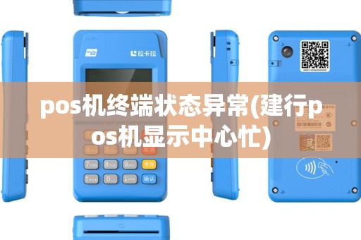 pos机终端状态异常(建行pos机显示中心忙) pos机终端状态异常(建行pos机显示中心忙)