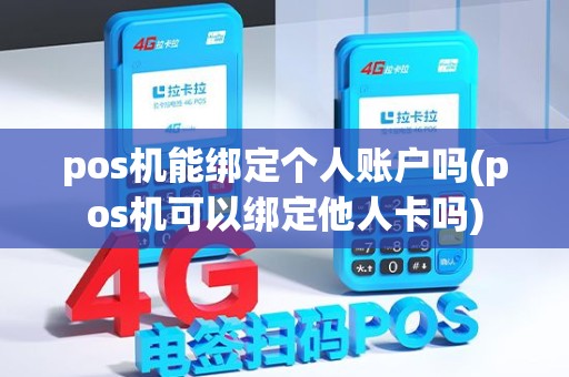 pos机能绑定个人账户吗(pos机可以绑定他人卡吗) pos机能绑定个人账户吗(pos机可以绑定他人卡吗)