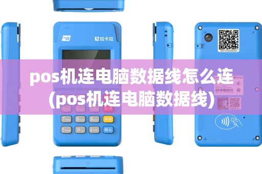 pos机连电脑数据线怎么连(pos机连电脑数据线) pos机连电脑数据线怎么连(pos机连电脑数据线)