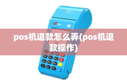 pos机退款怎么弄(pos机退款操作) pos机退款怎么弄(pos机退款操作)