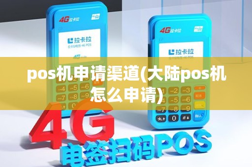 pos机申请渠道(大陆pos机怎么申请)