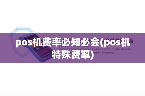 pos机费率必知必会(pos机特殊费率)