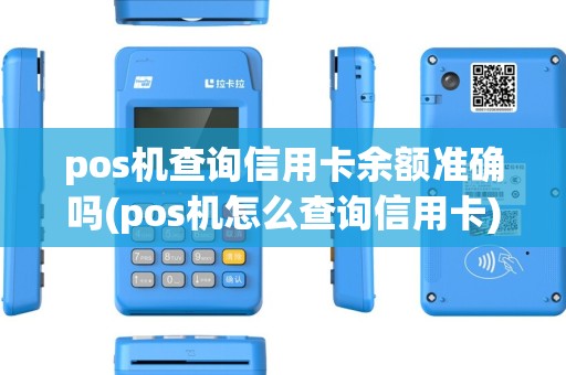 pos机查询信用卡余额准确吗(pos机怎么查询信用卡) pos机查询信用卡余额准确吗(pos机怎么查询信用卡)