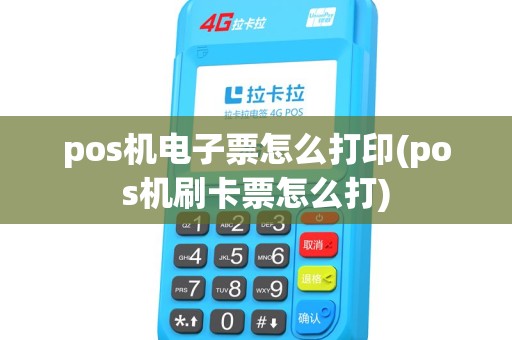 pos机电子票怎么打印(pos机刷卡票怎么打) pos机电子票怎么打印(pos机刷卡票怎么打)