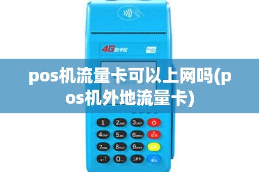 pos机流量卡可以上网吗(pos机外地流量卡) pos机流量卡可以上网吗(pos机外地流量卡)
