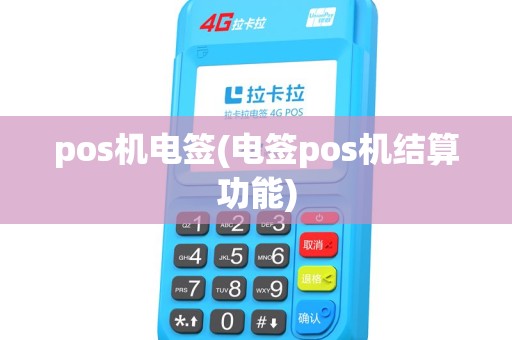 pos机电签(电签pos机结算功能) pos机电签(电签pos机结算功能)