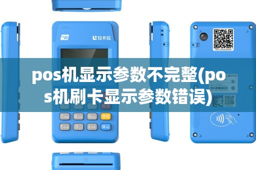 pos机显示参数不完整(pos机刷卡显示参数错误) pos机显示参数不完整(pos机刷卡显示参数错误)