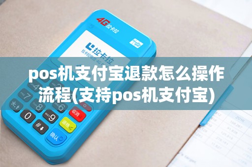 pos机支付宝退款怎么操作流程(支持pos机支付宝) pos机支付宝退款怎么操作流程(支持pos机支付宝)