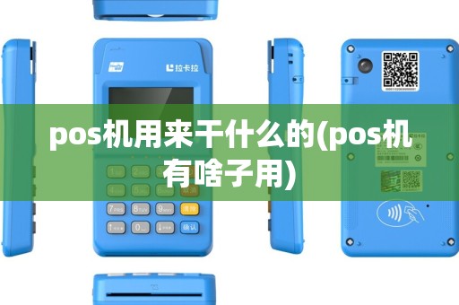 pos机用来干什么的(pos机有啥子用) pos机用来干什么的(pos机有啥子用)