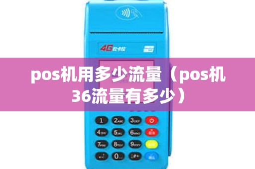 pos机用多少流量（pos机36流量有多少）