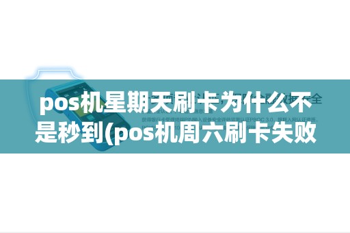 pos机星期天刷卡为什么不是秒到(pos机周六刷卡失败) pos机星期天刷卡为什么不是秒到(pos机周六刷卡失败)