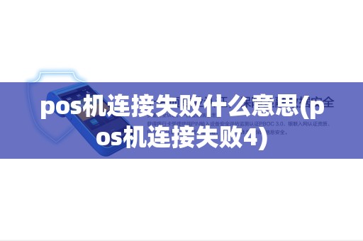 pos机连接失败什么意思(pos机连接失败4) pos机连接失败什么意思(pos机连接失败4)