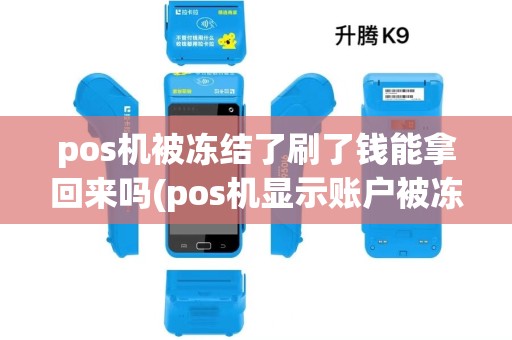 pos机被冻结了刷了钱能拿回来吗(pos机显示账户被冻结) pos机被冻结了刷了钱能拿回来吗(pos机显示账户被冻结)