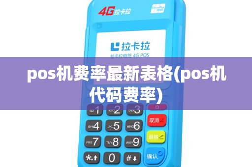 pos机费率最新表格(pos机代码费率) pos机费率最新表格(pos机代码费率)