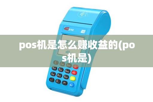 pos机是怎么赚收益的(pos机是) pos机是怎么赚收益的(pos机是)