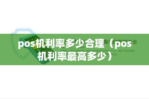 pos机利率多少合理（pos机利率最高多少）