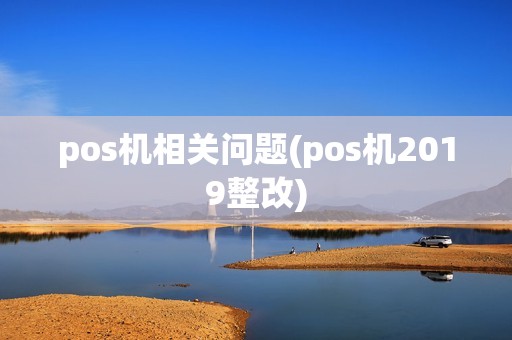 pos机相关问题(pos机2019整改) pos机相关问题(pos机2019整改)