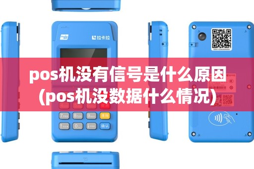 pos机没有信号是什么原因(pos机没数据什么情况) pos机没有信号是什么原因(pos机没数据什么情况)
