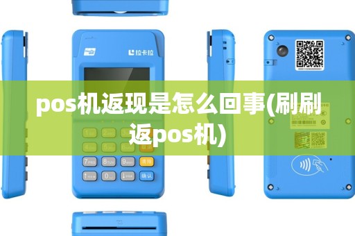 pos机返现是怎么回事(刷刷返pos机) pos机返现是怎么回事(刷刷返pos机)