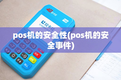 pos机的安全性(pos机的安全事件) pos机的安全性(pos机的安全事件)