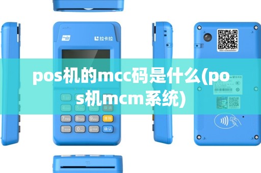 pos机的mcc码是什么(pos机mcm系统) pos机的mcc码是什么(pos机mcm系统)