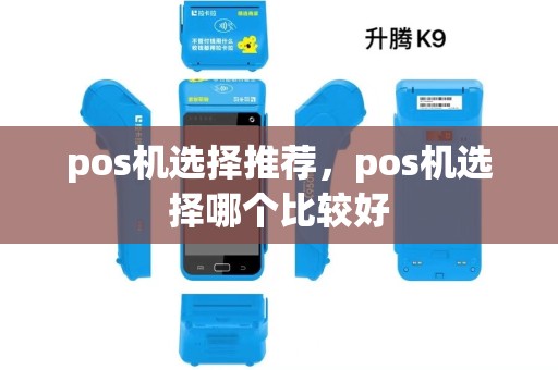 pos机选择推荐，pos机选择哪个比较好