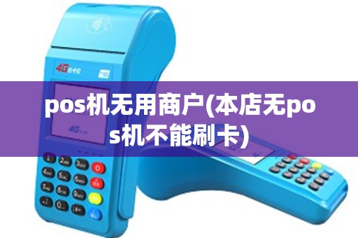 pos机无用商户(本店无pos机不能刷卡) pos机无用商户(本店无pos机不能刷卡)