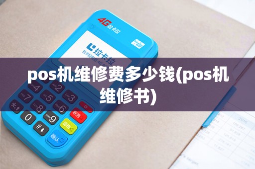 pos机维修费多少钱(pos机维修书) pos机维修费多少钱(pos机维修书)