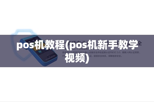 pos机教程(pos机新手教学视频) pos机教程(pos机新手教学视频)