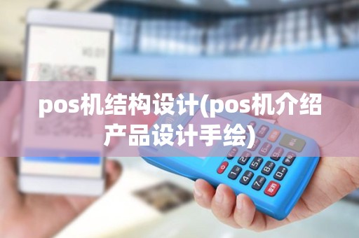 pos机结构设计(pos机介绍产品设计手绘) pos机结构设计(pos机介绍产品设计手绘)
