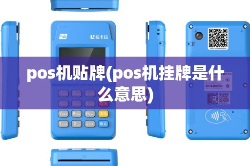 pos机贴牌(pos机挂牌是什么意思) pos机贴牌(pos机挂牌是什么意思)