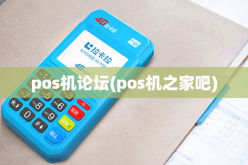 pos机论坛(pos机之家吧) pos机论坛(pos机之家吧)