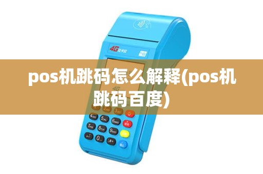pos机跳码怎么解释(pos机跳码百度) pos机跳码怎么解释(pos机跳码百度)