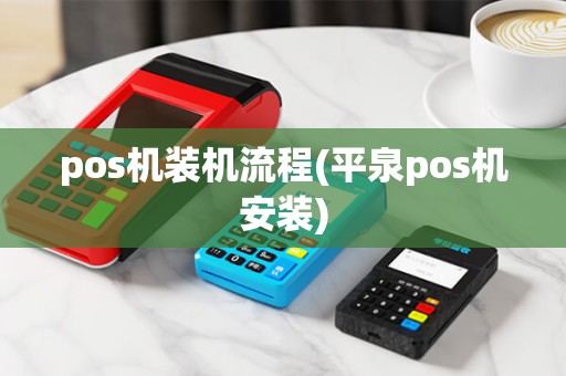 pos机装机流程(平泉pos机安装) pos机装机流程(平泉pos机安装)