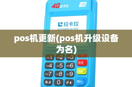 pos机更新(pos机升级设备为名) pos机更新(pos机升级设备为名)