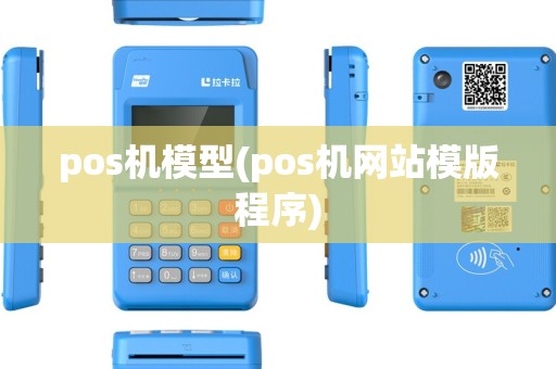 pos机模型(pos机网站模版程序) pos机模型(pos机网站模版程序)