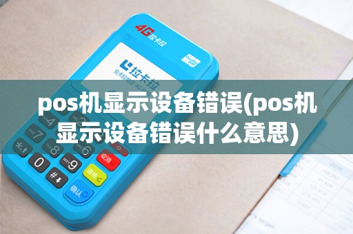 pos机显示设备错误(pos机显示设备错误什么意思)