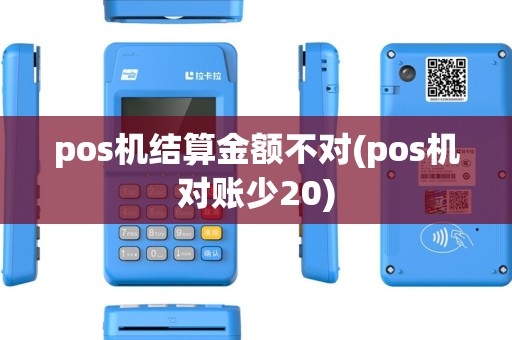 pos机结算金额不对(pos机对账少20) pos机结算金额不对(pos机对账少20)