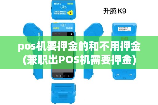 pos机要押金的和不用押金(兼职出POS机需要押金) pos机要押金的和不用押金(兼职出POS机需要押金)