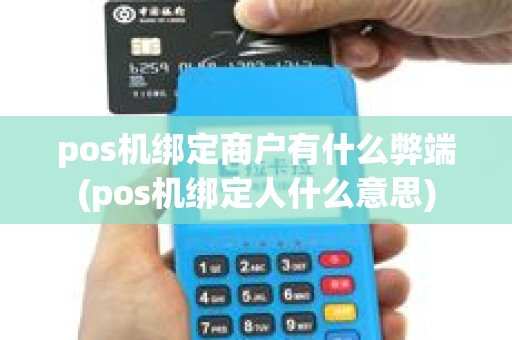 pos机绑定商户有什么弊端(pos机绑定人什么意思) pos机绑定商户有什么弊端(pos机绑定人什么意思)