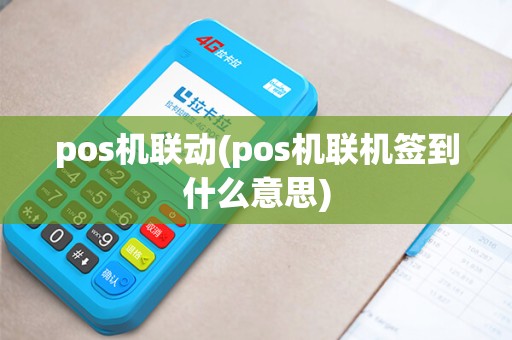 pos机联动(pos机联机签到什么意思) pos机联动(pos机联机签到什么意思)