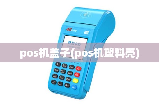 pos机盖子(pos机塑料壳) pos机盖子(pos机塑料壳)