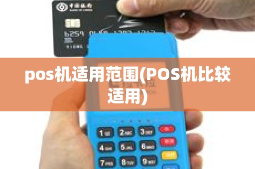 pos机适用范围(POS机比较适用) pos机适用范围(POS机比较适用)