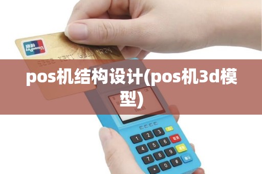 pos机结构设计(pos机3d模型) pos机结构设计(pos机3d模型)