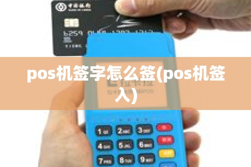 pos机签字怎么签(pos机签入) pos机签字怎么签(pos机签入)