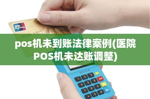 pos机未到账法律案例(医院POS机未达账调整) pos机未到账法律案例(医院POS机未达账调整)